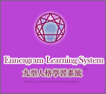 Enneagram Learning System 九型人格学习系统