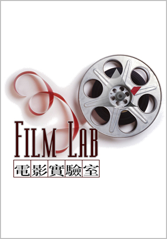 《電影實驗室》品牌課程