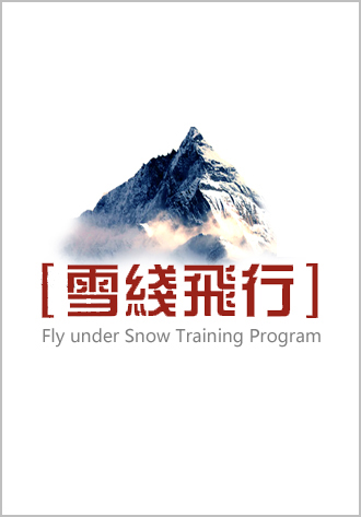 《雪線飛行》極限營
