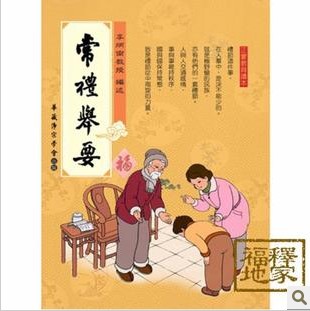 《常禮舉要》