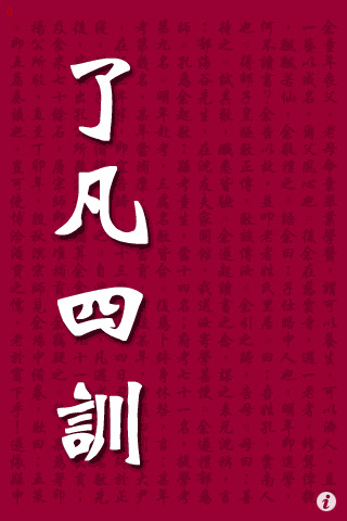 《了凡四訓​》