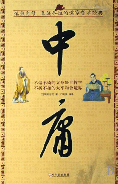 《中庸》原文正體版