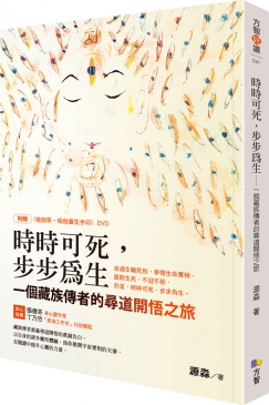 時時可死，步步為生：一個藏族傳者的尋道開悟之旅