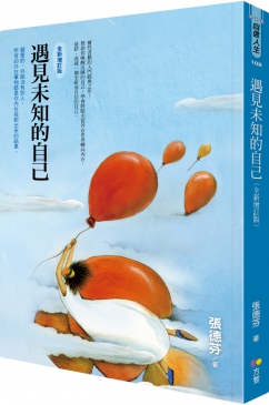 《遇見未知的自己（全新增訂版）》