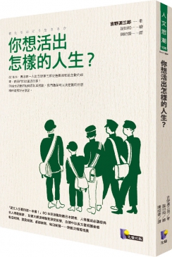 《你想活出怎樣的人生？》