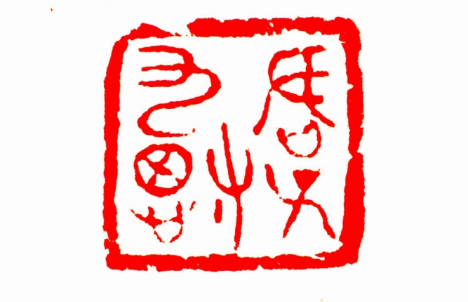 《君子九思》－現代企業管理的修身之道