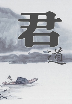 《君道》--当代领导人的修身立命之道