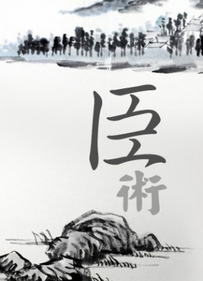 《臣术》--现代中层管理者立身宝典