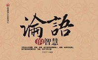 《为政》--政界领袖与儒商必修课