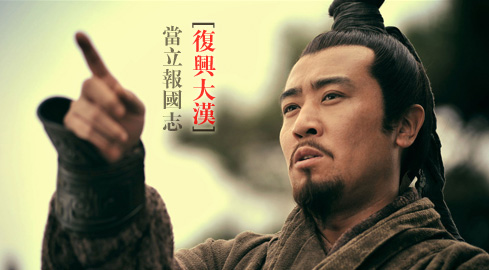 《三国》教我们怎样用人