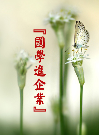 欢迎参加“国学进企业”主题活动
