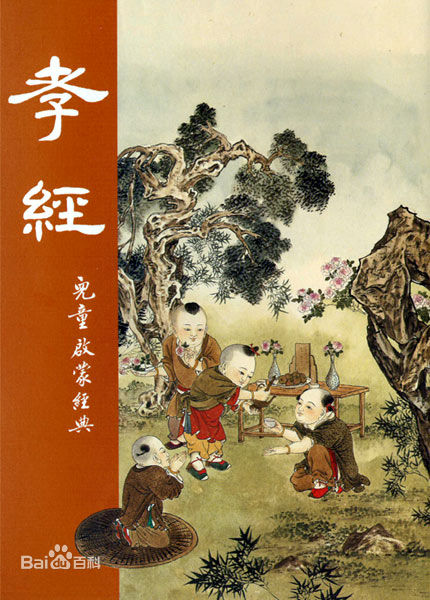 《孝经》