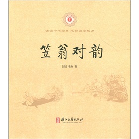 《笠翁对韵》下卷