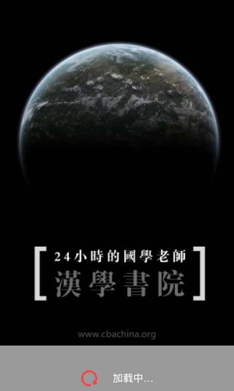 [漢學書院]App正式上線，歡迎下載