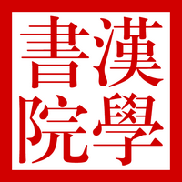 汉学书院app 商家免费发布啦