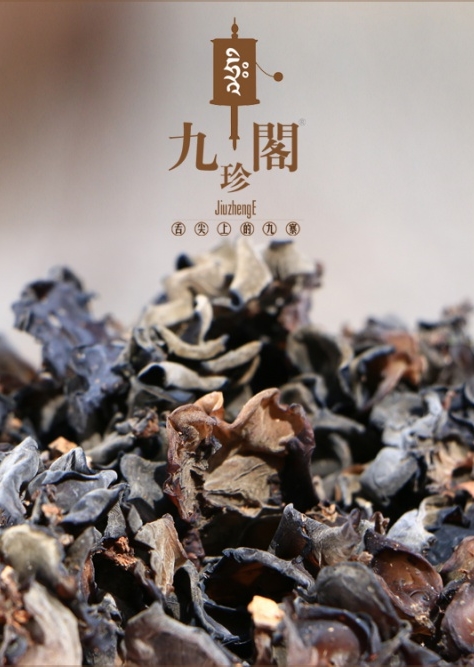 舌尖上的九寨[九珍阁] 极品九寨野生木耳 薄脆个小 九寨黑木耳
