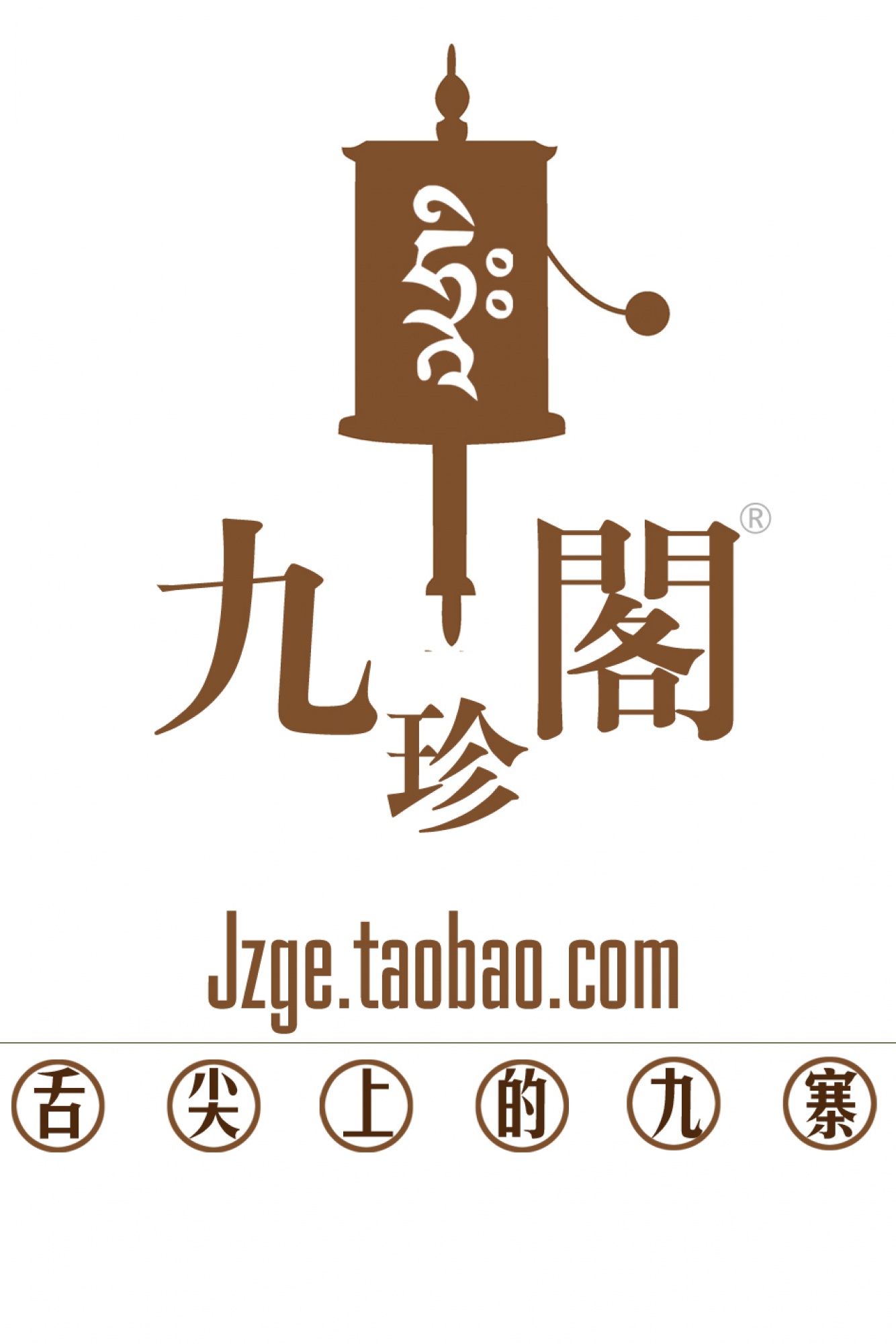 舌尖上的九寨--【九珍阁】