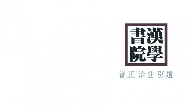 漢學書院 | 《國學經典之旅》十五日精品班